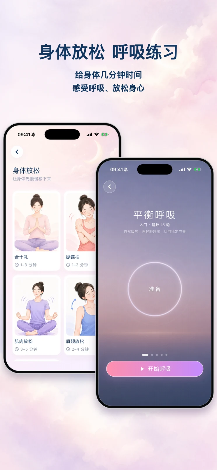 映月身体放松与呼吸练习，包括温和动作和节奏呼吸