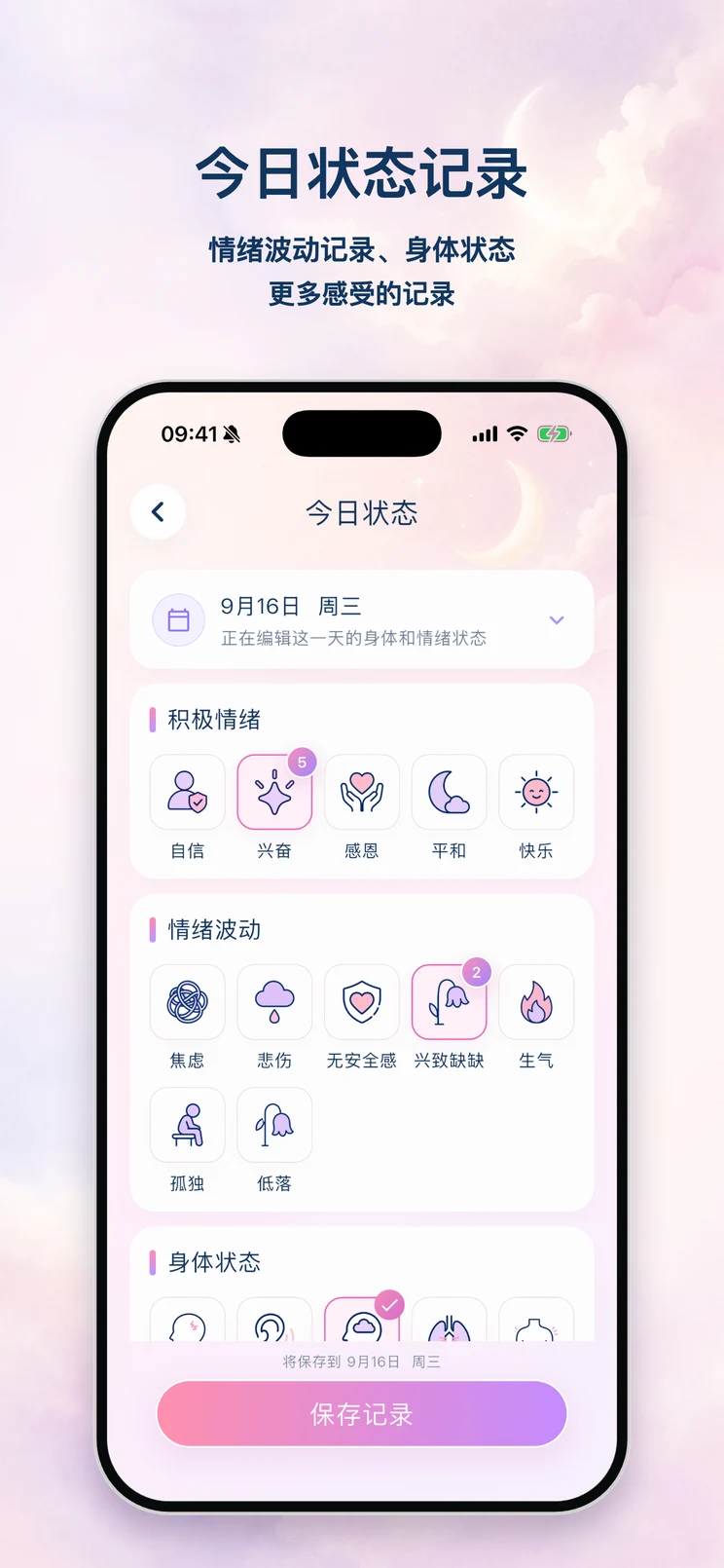 映月今日状态界面，可记录积极情绪、情绪波动与身体感受